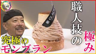 こだわり抜いた“究極の8層モンブラン”…和洋2種類の栗を使った人気パティシエが生み出す逸品 名古屋市中区「グラシエイクス」