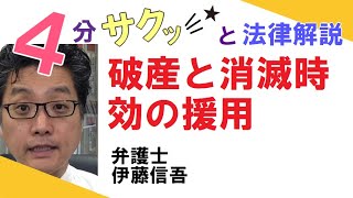 橋本駅前(相模原)弁護士／債務整理相談ＴＶ(13)  破産と消滅時効の援用