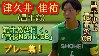 J1鹿島内定！荒井悠汰曰く、今年高校No.1のCB【津久井佳祐】主将。昨年U-17高校選抜。プレー集！Keisuke Tsukui。高校サッカー