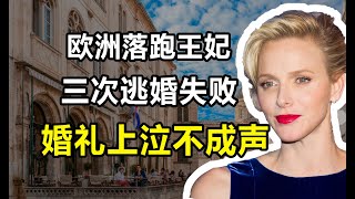 摩納哥「悲傷王妃」夏琳：三次逃婚失敗，被逼婚後成精神小妹