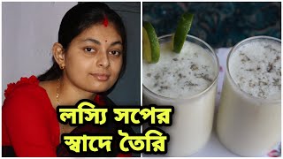 মাত্র 1 মিনিটে ঘরে বসেই  দোকানের মতো পারফেক্ট দই লস্যি তৈরী করুন, একবার খেলে বারবার খাবেনি খাবেন