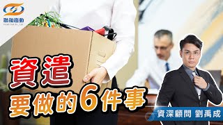 【勞基知識家】正確進行資遣的六件事｜聯和趨動劉禹成勞資顧問為您解析｜聯和趨動 企業的好朋友