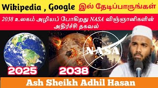 Wikipedia, Google இல் தேடிப்பாருங்கள் 2038 உலகம் அழியப் போகிறது NASA விஞ்ஞானிகளின் அதிர்ச்சி தகவல்