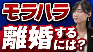 モラハラを理由に離婚するにはどうしたらいい？