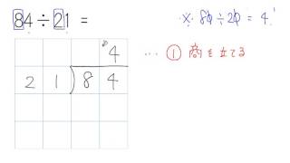 【小４ 算数】÷２けたのわり算：筆算