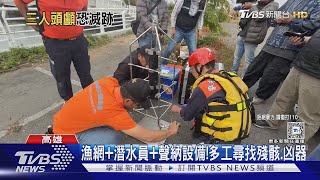 打撈6天僅23塊殘骸!漁網+潛水員+聲納設備 多工尋遺體 凶器｜TVBS新聞 @TVBSNEWS02