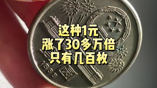 少见的89年1元，涨了30多万倍，只有几百枚