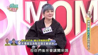 屈中恆Vicky關係曾瀕臨分離!!屈中恆一句話破冰!!【年代MUCH台 聽媽媽的話】