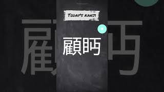 【漢検1級】「顧眄」【今日の読み漢'】#shorts