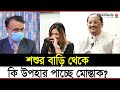 তিশার কসমেটিক্সের খরচ কত? | Khandaker Mushtaq Ahmed | Tisha