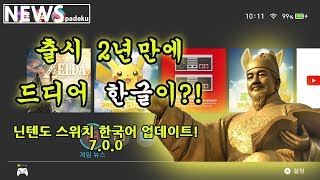 출시 2년만에 드디어 한글이?! - 닌텐도 스위치 한국어 업데이트! 7.0.0패치