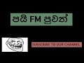 පයි එෆ් එම් පුවත් pai fm puwath 😂