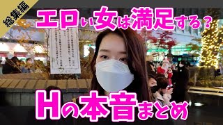 【総集編】Hの本音まとめ２ / エロい女を満足させるには…？