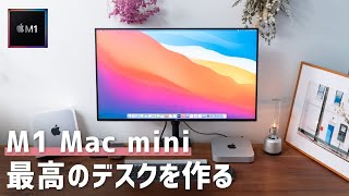 M1 Mac miniとモニターアームで最高のデスク環境を構築！