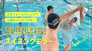 群馬県初導入！スイミングミラー