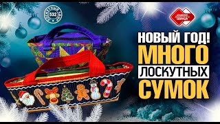 Лоскутный эфир 532 Проектируем и шьём сумку для новогодних подарков #DIY #подарок #сумка #новыйгод