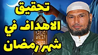 تحقيق الاهداف في شهر رمضان Ramadan !! الشيخ طاهر ضروي حفظه الله #رمضان #ramadan