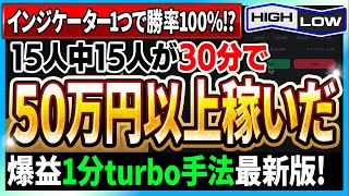 【勝率100％！？】15人中15人をわずか30分で50万円以上稼がせた1分turbo手法を2022年最新版で公開！【バイナリーオプション】【必勝法】【ハイローオーストラリア】【手法 検証】【FX】