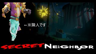 【Secret Neighbor】面白すぎて流行ってほしいからシークレットネイバーを実況する！【part2】