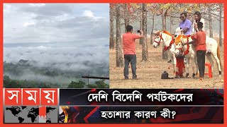 ডানা মেলতে পারছে না বাংলাদেশের পর্যটন শিল্প | Bangladesh Parjatan Corporation | Cox's Bazar|Somoy TV