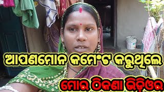 ଆପଣମାେନ କମେଂଟ କରୁଥିଲି ଠିକଣା ଥରେ ଦେଖତୁ/subhadra odia vlog/odia vlog