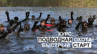 Быстрый старт в подводной охоте Июнь 2022