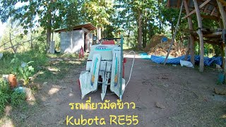 รถเกี่ยวมัดข้าว Kubota RE55 EP#1