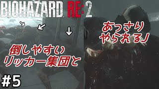 【バイオハザード:RE2】エネミーシャッフル+アイテムランダムMODに挑戦! #5【ゆっくり実況】【Randomizer MOD】クレア裏