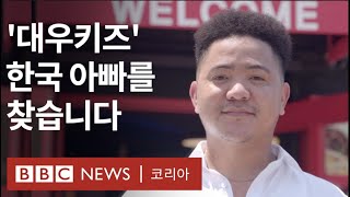 나는 ‘대우 키즈’, 한국계 사생아였다 - BBC News 코리아