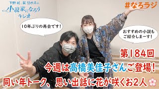 下野紘・巽悠衣子の小説家になろうラジオ4月8日放送分のディレクターズカット版