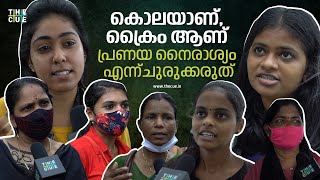 കൊലയാണ്, ക്രൈം ആണ്. പ്രണയ നൈരാശ്യം എന്ന് ചുരുക്കരുത്. | Women's Opinion on Femicide