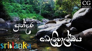 Belihuloya | nonperial බෙලිහුල්ඔය | නන්පෙරියල්