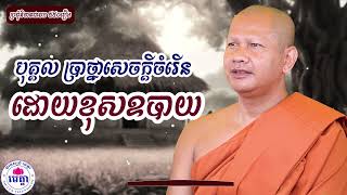 218 ឆន ម៉ៅមេត្តា - រឿង បុគ្គល ប្រាថ្នាសេចក្តីចំរើនដោយខុសឧបាយ  វេទព្វជាតក  C​hhan maometta The Dhamma