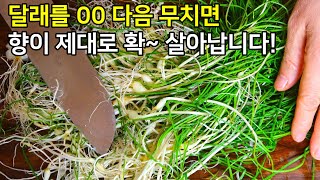 달래 그냥 하지 말고 이 과정을 거쳐주세요! 향이 제대로 확 살아납니다 / 달래장 만들기 달래간장 달래양념장 레시피