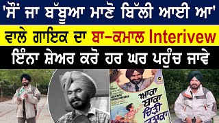 'ਸੌਂ ਜਾ ਬੱਬੂਆ ਮਾਣੋ ਬਿੱਲੀ ਆਈ ਆ ' ਵਾਲੇ ਗਾਇਕ ਦਾ ਬਾ-ਕਮਾਲ interview ਤੁਹਾਡੀ ਰੂਹ ਦੇ ਖਿੜ ਜਾਣ ਦੀ ਗਰੰਟੀ