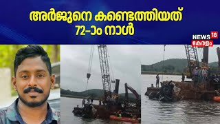 Mission Arjun | അർജുനെ കണ്ടെത്തിയത് 72–ാം നാൾ | Shirur Updates | Karanataka | Kozhikode