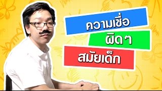 ความเชื่อผิดๆสมัยเด็ก | Stupid things I believed as a kid