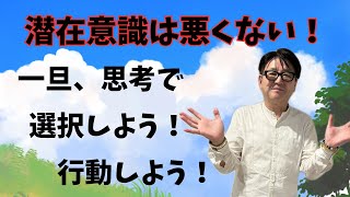 顕在意識と潜在意識と心【小池浩チャンネル】