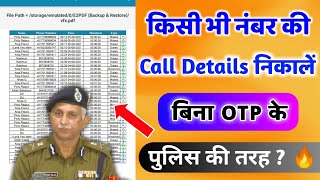 किसी भी नंबर की कॉल डिटेल कैसे निकालें 2021 | how to get call details of any mobile number ? 🔥