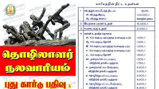 தமிழ்நாடு அமைப்புசாரா  தொழிலாளர் நலவாரியம் பதிவு மற்றும் புதுப்பித்தல் Tamil Nadu unorganization