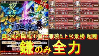 【城プロ:RE】真・武神降臨！直江兼続＆上杉景勝 超難 鎌のみ全力