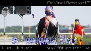 【シネスコ】オープニング＆祭・WAIWAIよこはま 横浜ダンスパラダイス ハマこい連携ステージ