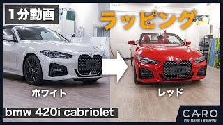 【BMW 420i cabriolet】1分で色変えラッピング！　ORACAL® 970 Premium Wrapping Cast