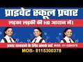 ऐसा स्कूल प्रचार बनवाएंगे तो ऐडमिशन करते करते थक जाएंगे school prachar audio school prachar