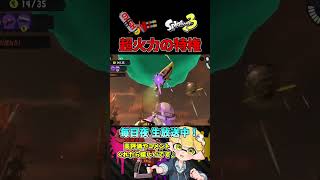 5秒でハイドラントの火力のヤバさがわかる動画【スプラトゥーン3/サーモンラン】