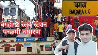 बगहा 2 रेलवे स्टेशन|पच्छमी चंपारण बिहार|बगहा नगरपरिषद|ओवर ब्रेज़ उपस्थित है 🇮🇳