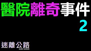 【迷離公路】ep266 醫院離奇事件 2 (廣東話)