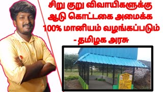 விவசாயிகளுக்கு 100% மானியம் வழங்கப்படும்