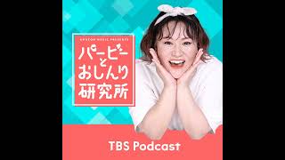 Case.76:なりたい自分になれていますか？教えて！あなたの自己プロデュース術〜『Amazon Music Presents バービーとおしんり研究所』