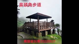 獨腳愛玩客鼻頭角步道20220527新北市瑞芳區